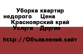 Уборка квартир недорого! › Цена ­ 1 000 - Красноярский край Услуги » Другие   